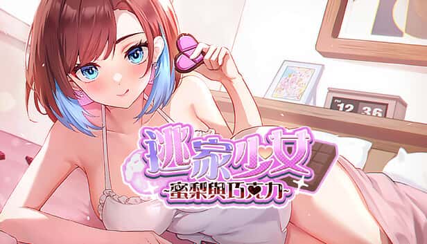 逃家少女～蜜梨與巧克力～| 中文官方网站封面