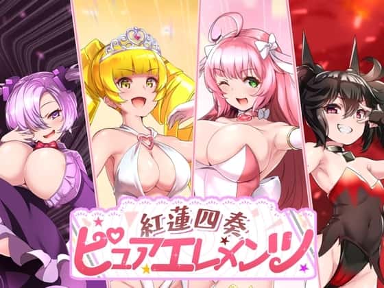 紅蓮四奏ピュアエレメンツ | 中文官方网站游戏封面